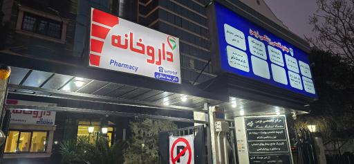 عکس 2 — داروخانه دکتر شیما منتظری
