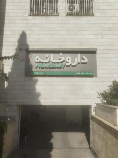 عکس 2 — داروخانه دکتر کوچکی
