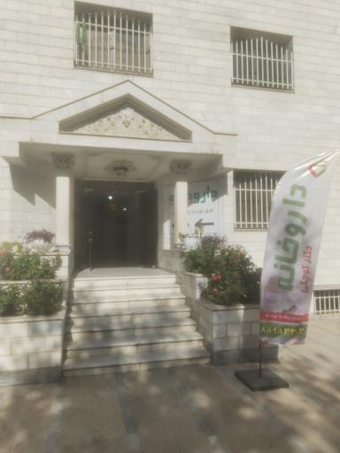 عکس 3 — داروخانه دکتر کوچکی