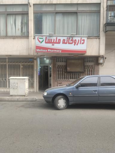 عکس 1 — داروخانه ملیسا