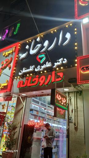 داروخانه دکتر عامری گلستان