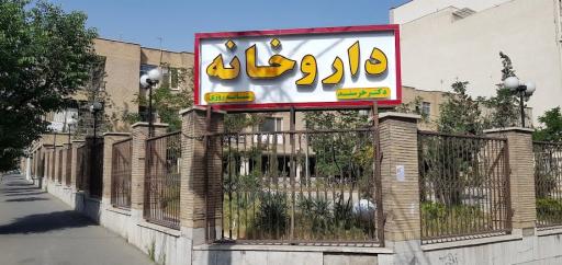 داروخانه شبانه روزی دکتر خرسند