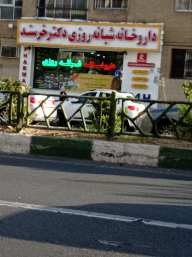 عکس 5 — داروخانه شبانه روزی دکتر خرسند