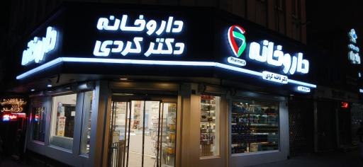عکس 2 — داروخانه دکتر فاطمه کردی