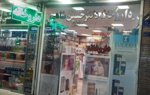 عکس 2 — داروخانه دکتر حسین شاهی