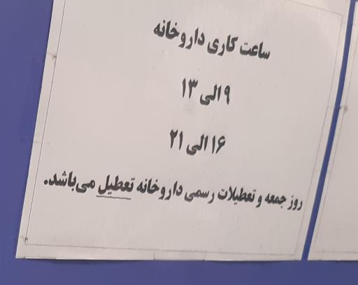 عکس 5 — داروخانه دکتر حسین شاهی
