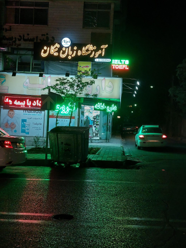 عکس 3 — داروخانه اردلان