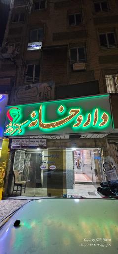 عکس 1 — داروخانه خوشخو