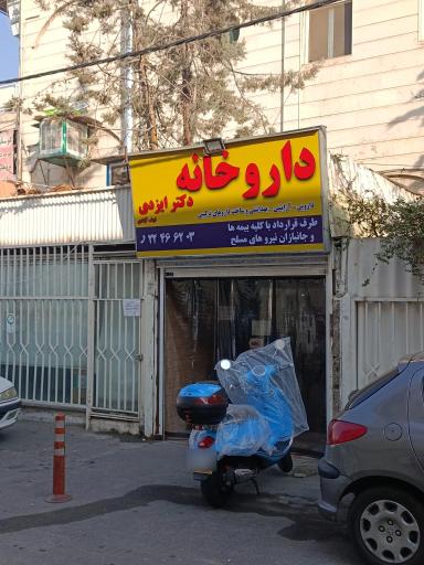 داروخانه دکتر ایزدی