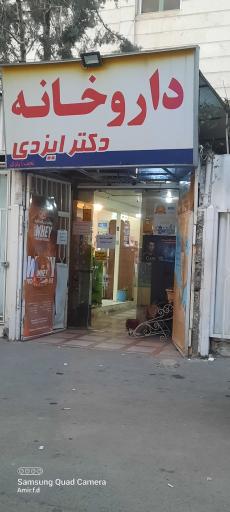 عکس 2 — داروخانه دکتر ایزدی