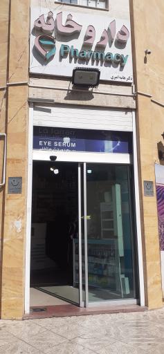 عکس 1 — داروخانه هانیه امیری