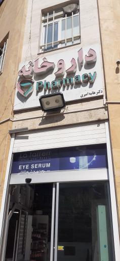 عکس 2 — داروخانه هانیه امیری