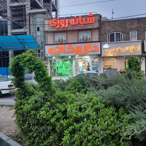 عکس 1 — داروخانه دکتر فریدی