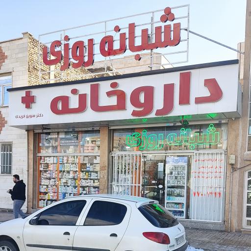عکس 2 — داروخانه دکتر فریدی