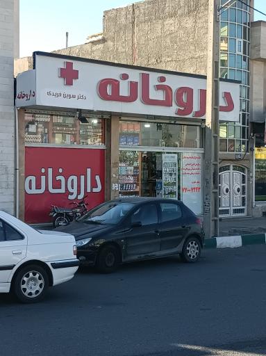 عکس 4 — داروخانه دکتر فریدی