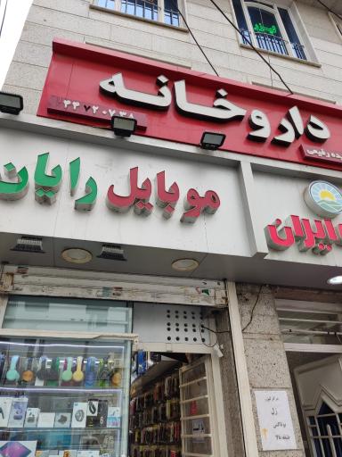 داروخانه دکترفریده رفیعی