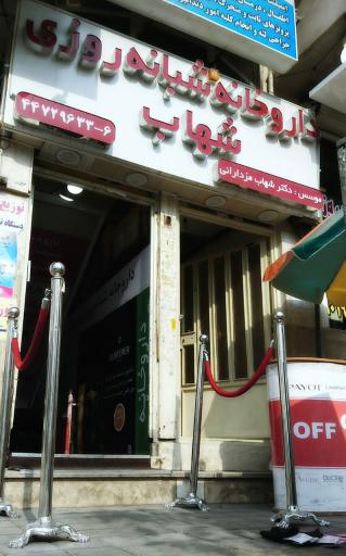 عکس 2 — داروخانه شبانه روزی شهاب