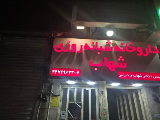عکس 3 — داروخانه شبانه روزی شهاب