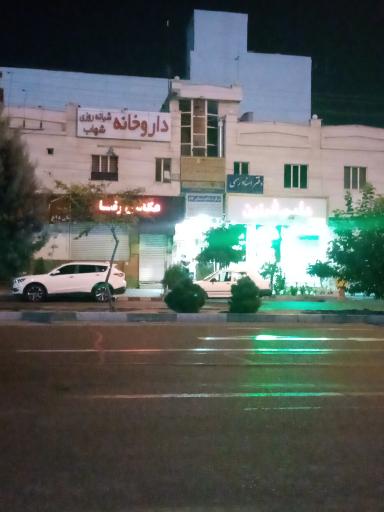 عکس 4 — داروخانه شبانه روزی شهاب