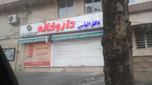 داروخانه روح الله الیاسی