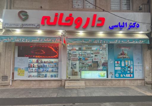 عکس 3 — داروخانه روح الله الیاسی