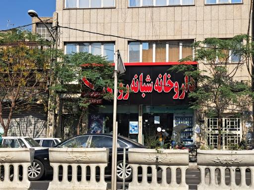 داروخانه شبانه روزی دکتر کوخابی