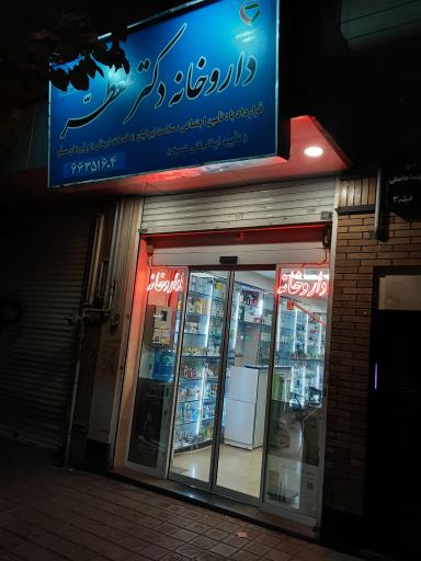 داروخانه دکتر معطر