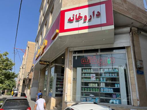 داروخانه دکتر وحید نوروزی