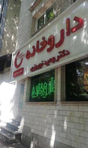 عکس 2 — داروخانه دکتر وحید نوروزی