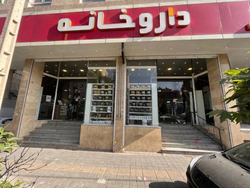 عکس 3 — داروخانه دکتر وحید نوروزی