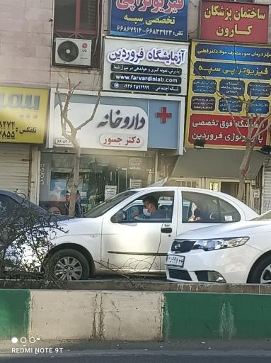 داروخانه جسور