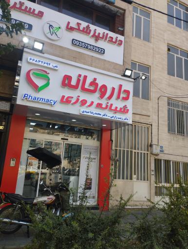 داروخانه دکتر زارعی و دکتر صیدی