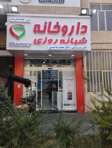عکس 2 — داروخانه دکتر زارعی و دکتر صیدی
