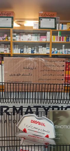 عکس 3 — داروخانه دکتر طهوری