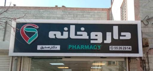 داروخانه دکتر صدیق