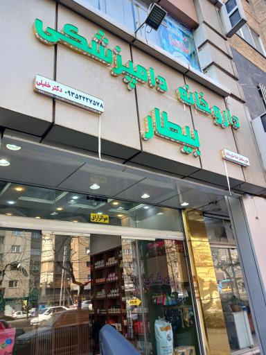 عکس 2 — داروخانه دامپزشکی بیطار دکتر رضا خلیلی