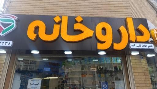 داروخانه دکتر تقی زاده داروخانه مهدیه