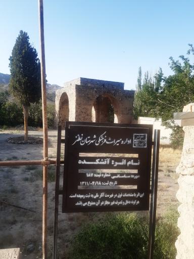 عکس 10 — آتشکده نطنز