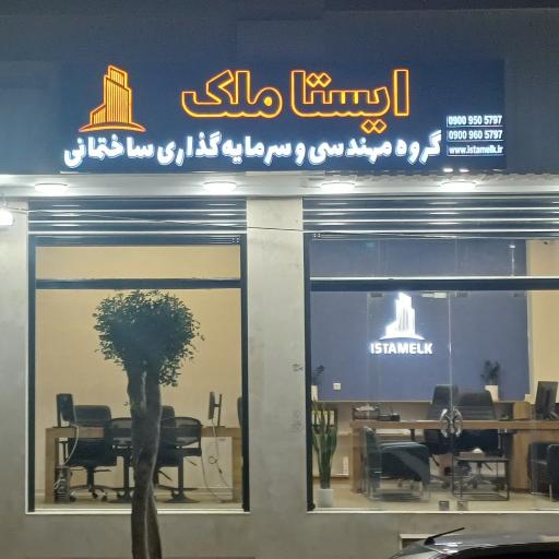 گروه مهندسی و سرمایه گذاری ساختمانی ایستا ملک