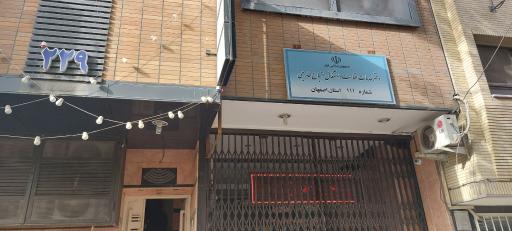 دفتر خدمات اقامت و اشتغال اتباع خارجی شماره ۱۱۱ استان اصفهان