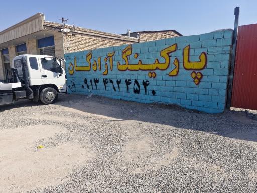 پارکینگ آزادگان