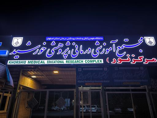 عکس 2 — بیمارستان خورشید