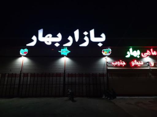 پارکینگ بازار بهار