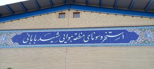 عکس 2 — استخر و سونای پایگاه هوایی شهید بابایی