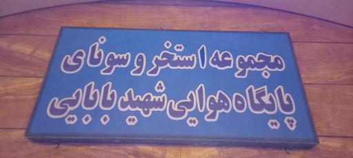 عکس 7 — استخر و سونای پایگاه هوایی شهید بابایی