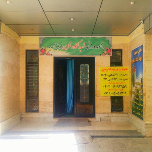 عکس 1 — مجموعه ورزشی شهید کنگاور نظری۱