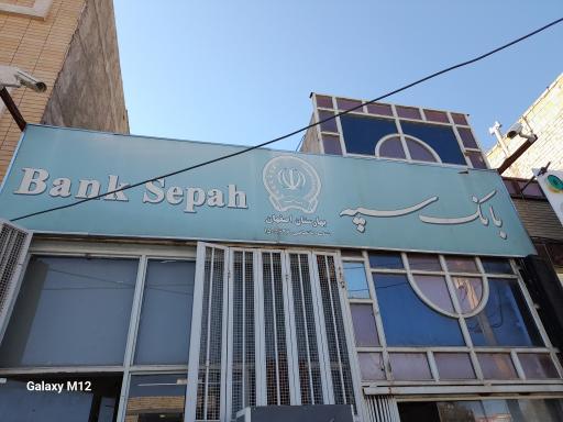 بانک سپه شعبه بهارستان اصفهان