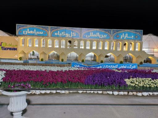 عکس 3 — بازار بین المللی گل و گیاه سپاهان