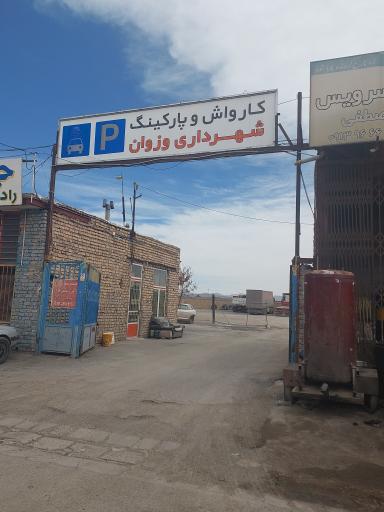 کارواش و پارکینگ شهرداری