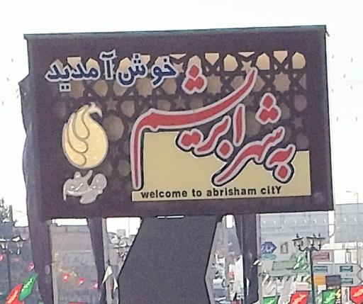 عکس 1 — باغ ابریشم
